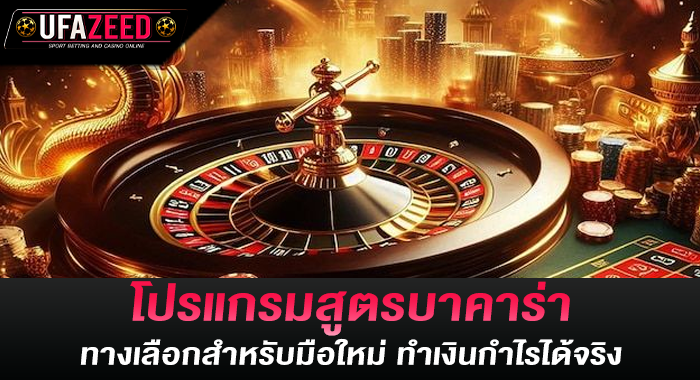 โปรแกรมสูตรบาคาร่า ทางเลือกสำหรับมือใหม่ ทำเงินกำไรได้จริง
