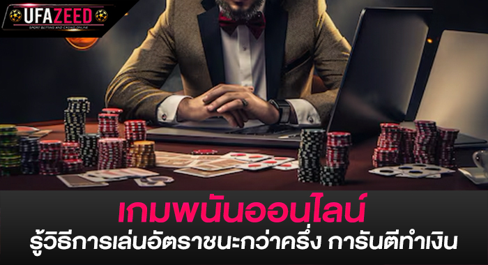 เกมพนันออนไลน์ รู้วิธีการเล่นอัตราชนะกว่าครึ่ง การันตีทำเงิน