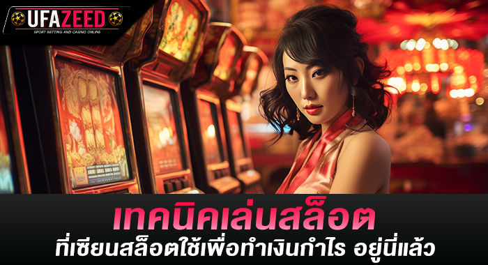 เทคนิคเล่นสล็อต ที่เซียนสล็อตใช้เพื่อทำเงินกำไร อยู่นี่แล้ว