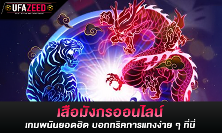 เสือมังกรออนไลน์ เกมพนันยอดฮิต บอกทริคการแทงง่าย ๆ ที่นี่