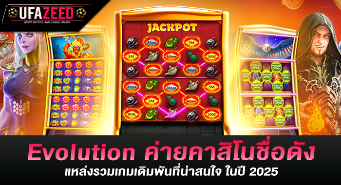 Evolution ค่ายคาสิโนชื่อดัง แหล่งรวมเกมเดิมพันที่น่าสนใจ ในปี 2025