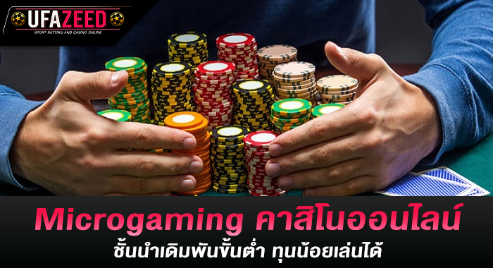 Microgaming คาสิโนออนไลน์ชั้นนำเดิมพันขั้นต่ำ ทุนน้อยเล่นได้