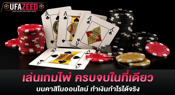 เล่นเกมไพ่ ครบจบในที่เดียว บนคาสิโนออนไลน์ ทำเงินกำไรได้จริง