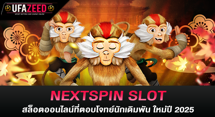 NEXTSPIN SLOT สล็อตออนไลน์ที่ตอบโจทย์นักเดิมพัน ใหม่ปี 2025