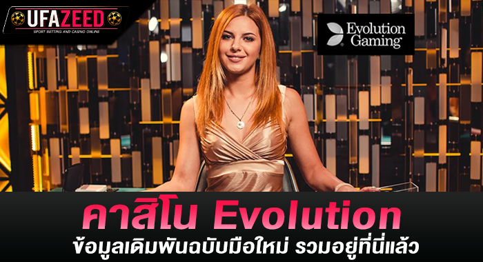 คาสิโน Evolution ข้อมูลเดิมพันฉบับมือใหม่ รวมอยู่ที่นี่แล้ว