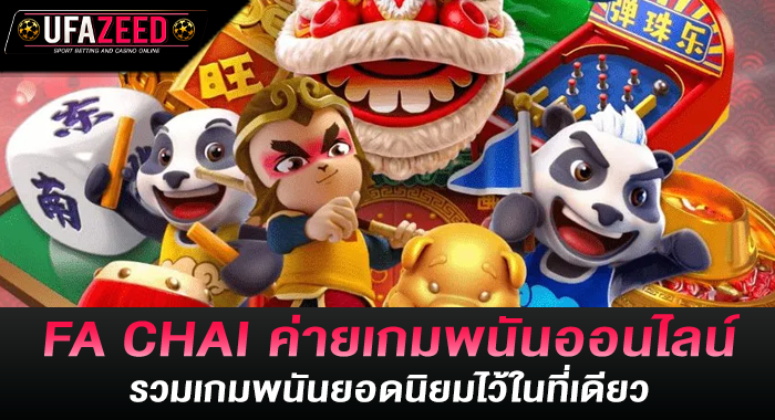 FA CHAI ค่ายเกมพนันออนไลน์ รวมเกมพนันยอดนิยมไว้ในที่เดียว
