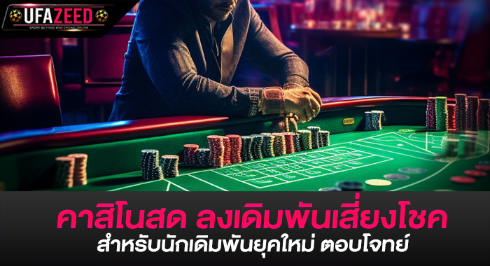 คาสิโนสด ลงเดิมพันเสี่ยงโชคสำหรับนักเดิมพันยุคใหม่ ตอบโจทย์