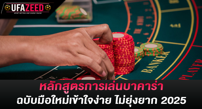 หลักสูตรการเล่นบาคาร่า ฉบับมือใหม่เข้าใจง่าย ไม่ยุ่งยาก 2025