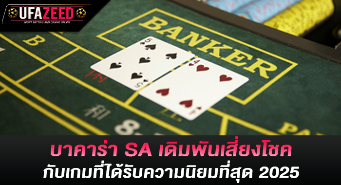 บาคาร่าSA เดิมพันเสี่ยงโชคกับเกมที่ได้รับความนิยมที่สุด 2025