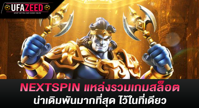 NEXTSPIN แหล่งรวมเกมสล็อต น่าเดิมพันมากที่สุด ไว้ในที่เดียว