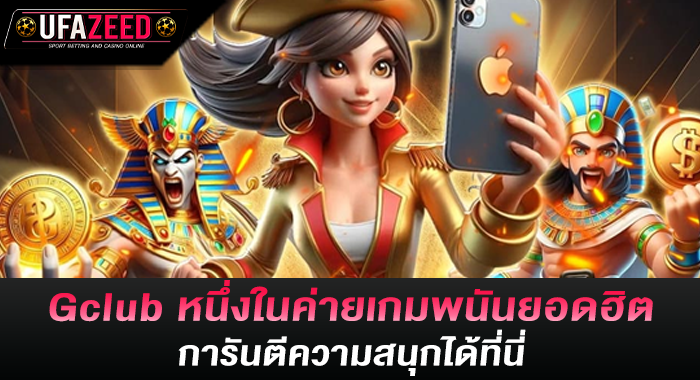 Gclub หนึ่งในค่ายเกมพนันยอดฮิต การันตีความสนุกได้ที่นี่