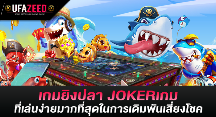 เกมยิงปลาJOKERเกม ที่เล่นง่ายมากที่สุดในการเดิมพันเสี่ยงโชค