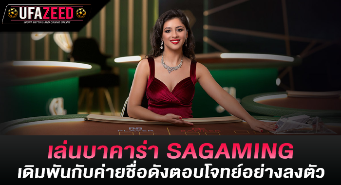 เล่นบาคาร่า SAGAMING เดิมพันกับค่ายชื่อดังตอบโจทย์อย่างลงตัว
