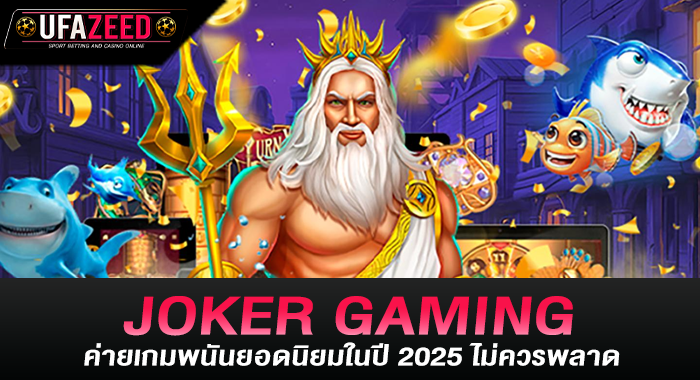 JOKER GAMING ค่ายเกมพนันยอดนิยมในปี 2025 ไม่ควรพลาด