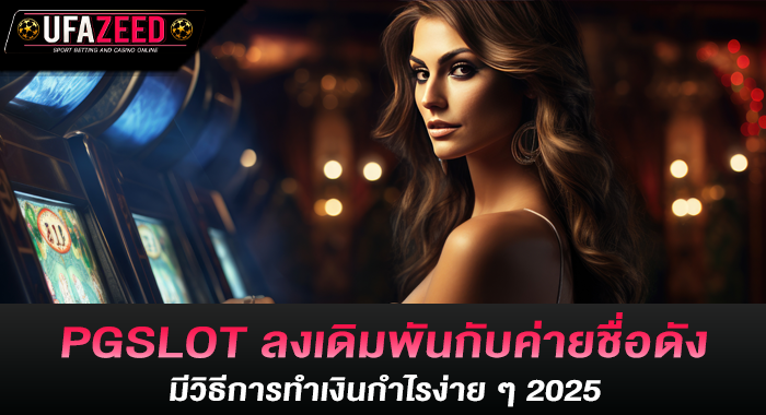 PGSLOT ลงเดิมพันกับค่ายชื่อดังมีวิธีการทำเงินกำไรง่าย ๆ 2025