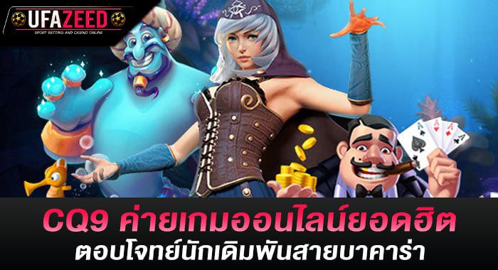 CQ9 ค่ายเกมออนไลน์ยอดฮิต ตอบโจทย์นักเดิมพันสายบาคาร่า