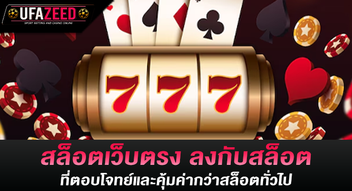 สล็อตเว็บตรง ลงกับสล็อตที่ตอบโจทย์และคุ้มค่ากว่าสล็อตทั่วไป