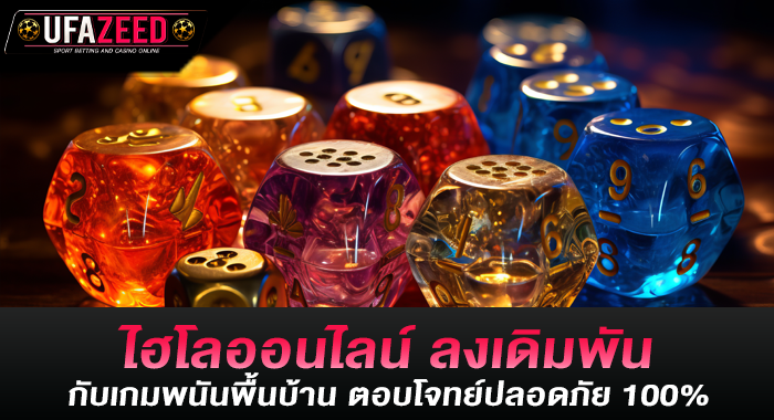 ไฮโลออนไลน์ ลงเดิมพันกับเกมพนันพื้นบ้าน ตอบโจทย์ปลอดภัย 100%