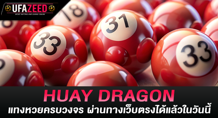 HUAY DRAGON แทงหวยครบวงจร ผ่านทางเว็บตรงได้แล้วในวันนี้