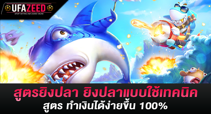 สูตรยิงปลา ยิงปลาแบบใช้เทคนิคสูตร ทำเงินได้ง่ายขึ้น 100%