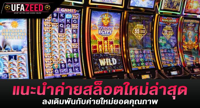 แนะนำค่ายสล็อตใหม่ล่าสุด ลงเดิมพันกับค่ายใหม่ยอดคุณภาพ