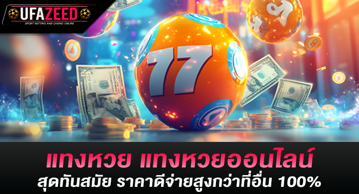 แทงหวย แทงหวยออนไลน์สุดทันสมัย ราคาดีจ่ายสูงกว่าที่อื่น 100%