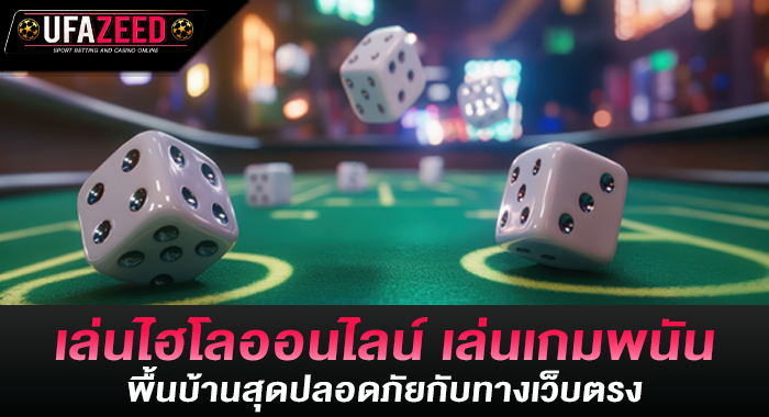 เล่นไฮโลออนไลน์ เล่นเกมพนันพื้นบ้านสุดปลอดภัยกับทางเว็บตรง