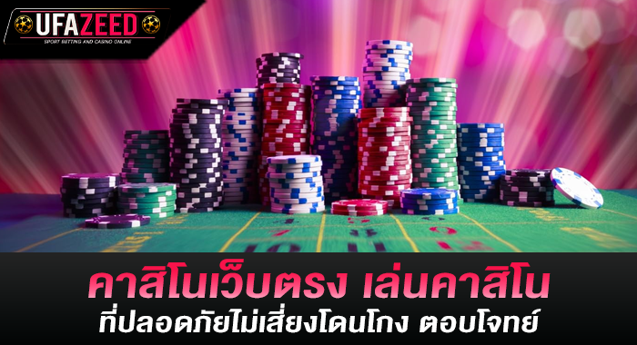 คาสิโนเว็บตรง เล่นคาสิโนที่ปลอดภัยไม่เสี่ยงโดนโกง ตอบโจทย์