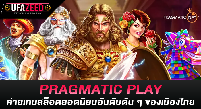 PRAGMATIC PLAY ค่ายเกมสล็อตยอดนิยมอันดับต้น ๆ ของเมืองไทย