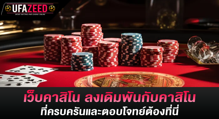 เว็บคาสิโน ลงเดิมพันกับคาสิโนที่ครบครันและตอบโจทย์ต้องที่นี่