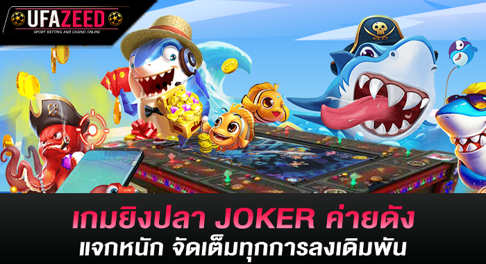 เกมยิงปลา JOKER ค่ายดัง แจกหนัก จัดเต็มทุกการลงเดิมพัน