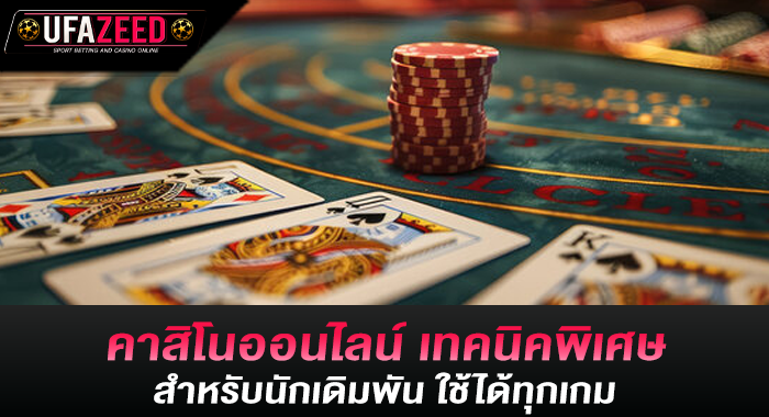 คาสิโนออนไลน์ เทคนิคพิเศษสำหรับนักเดิมพัน ใช้ได้ทุกเกม