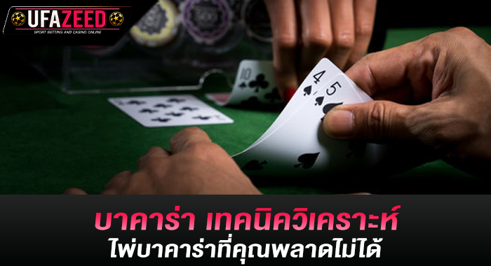 บาคาร่า เทคนิควิเคราะห์ไพ่บาคาร่าที่คุณพลาดไม่ได้