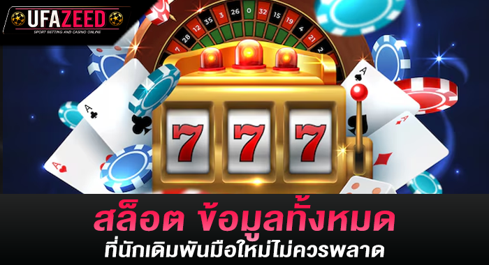 สล็อต ข้อมูลทั้งหมดที่นักเดิมพันมือใหม่ไม่ควรพลาด