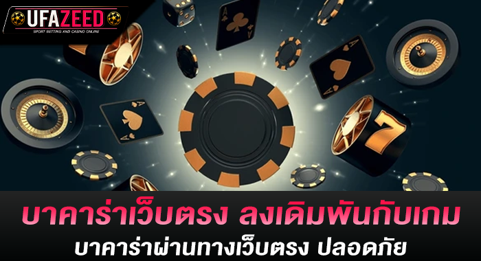 บาคาร่าเว็บตรง ลงเดิมพันกับเกมบาคาร่าผ่านทางเว็บตรง ปลอดภัย