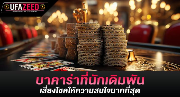 บาคาร่าที่นักเดิมพันเสี่ยงโชคให้ความสนใจมากที่สุด