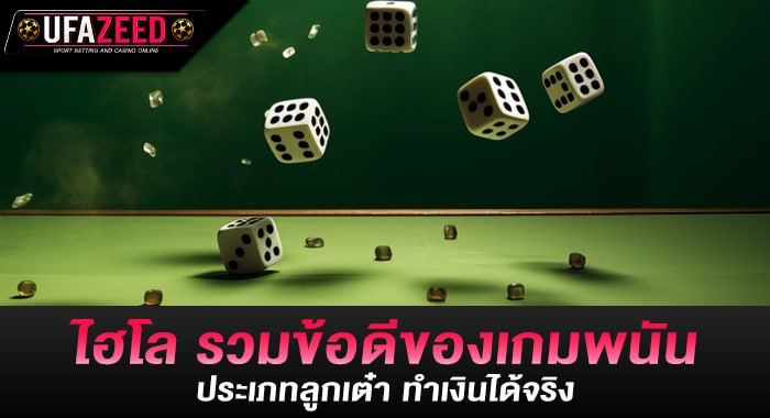 ไฮโล รวมข้อดีของเกมพนันประเภทลูกเต๋า ทำเงินได้จริง