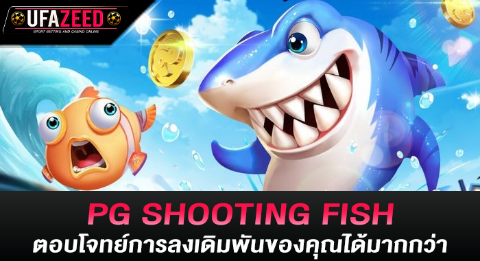 PG SHOOTING FISH ตอบโจทย์การลงเดิมพันของคุณได้มากกว่า