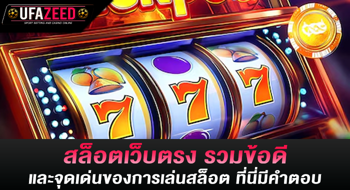 สล็อตเว็บตรง รวมข้อดีและจุดเด่นของการเล่นสล็อต ที่นี่มีคำตอบ