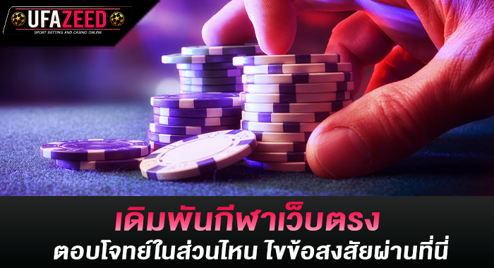 เดิมพันกีฬาเว็บตรง ตอบโจทย์ในส่วนไหน ไขข้อสงสัยผ่านที่นี่