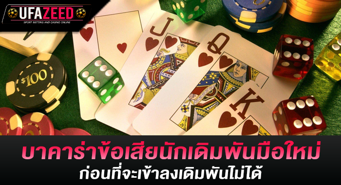 บาคาร่าข้อเสียนักเดิมพันมือใหม่ ก่อนที่จะเข้าลงเดิมพันไม่ได้