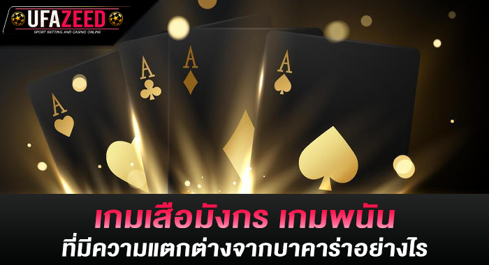 เกมเสือมังกร เกมพนันที่มีความแตกต่างจากบาคาร่าอย่างไร