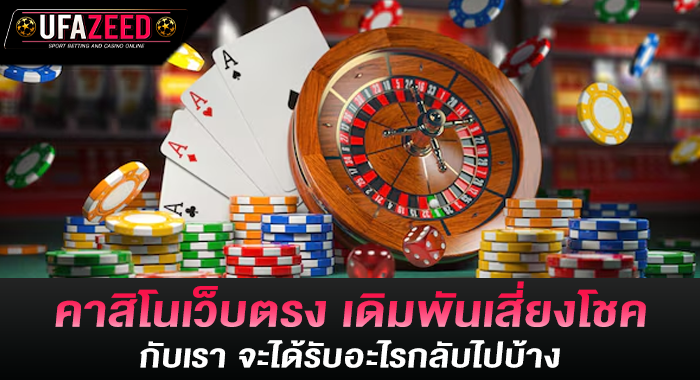 คาสิโนเว็บตรง เดิมพันเสี่ยงโชคกับเรา จะได้รับอะไรกลับไปบ้าง