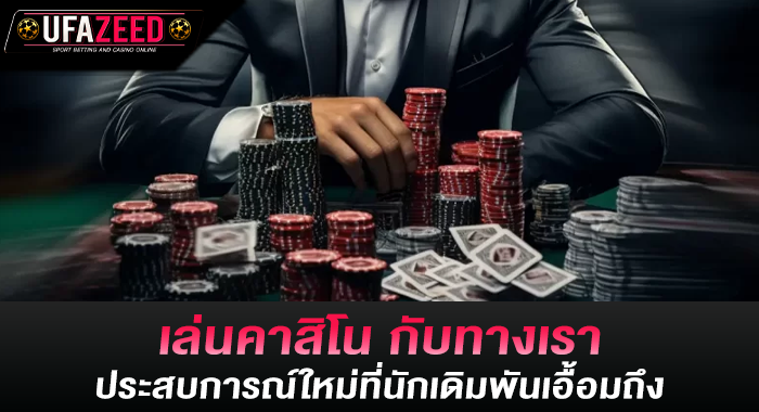 เล่นคาสิโน กับทางเราประสบการณ์ใหม่ที่นักเดิมพันเอื้อมถึง