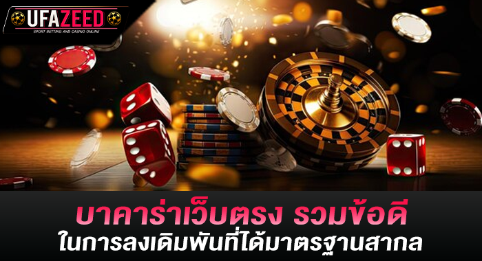 บาคาร่าเว็บตรง รวมข้อดีในการลงเดิมพันที่ได้มาตรฐานสากล