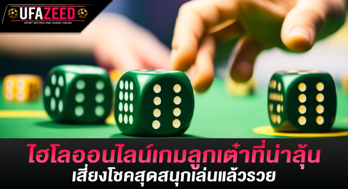 ไฮโลออนไลน์เกมลูกเต๋าที่น่าลุ้น เสี่ยงโชคสุดสนุกเล่นแล้วรวย