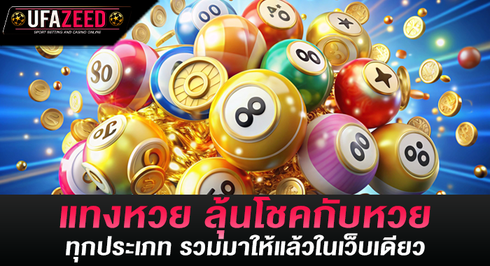 แทงหวย ลุ้นโชคกับหวยทุกประเภท รวมมาให้แล้วในเว็บเดียว