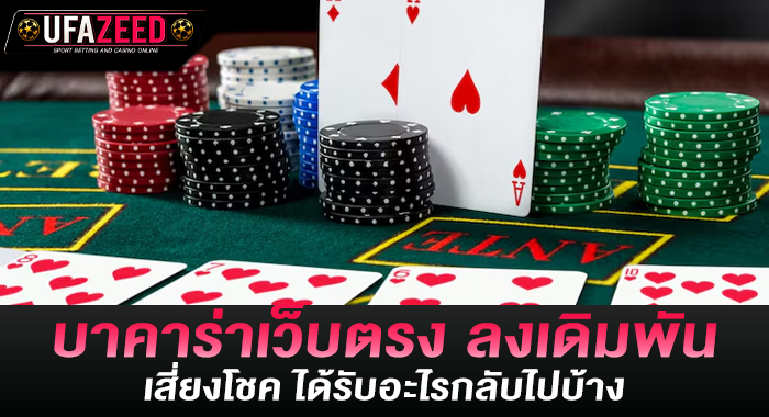 บาคาร่าเว็บตรง ลงเดิมพันเสี่ยงโชค ได้รับอะไรกลับไปบ้าง