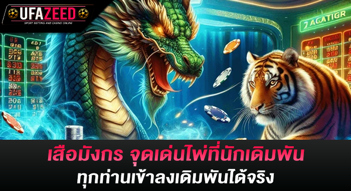 เสือมังกร จุดเด่นไพ่ที่นักเดิมพันทุกท่านเข้าลงเดิมพันได้จริง