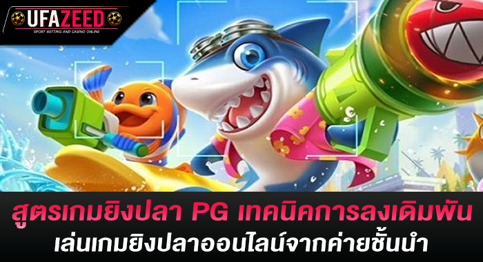 สูตรเกมยิงปลา PG เทคนิคการเดิมพันเล่นเกมยิงปลาจากค่ายชั้นนำ